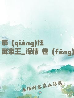最強(qiáng)狂武帝王