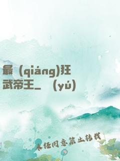 最強(qiáng)狂武帝王