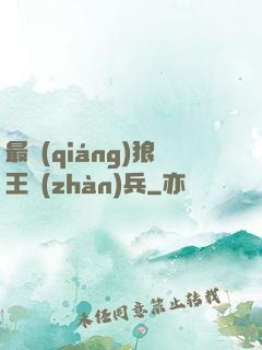 最強(qiáng)狼王戰(zhàn)兵