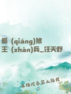 最強(qiáng)狼王戰(zhàn)兵