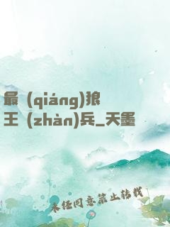 最強(qiáng)狼王戰(zhàn)兵