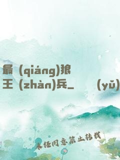 最強(qiáng)狼王戰(zhàn)兵