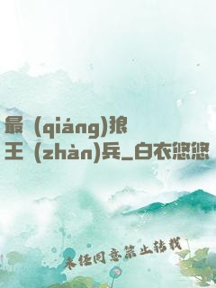 最強(qiáng)狼王戰(zhàn)兵