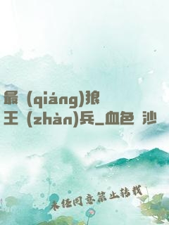最強(qiáng)狼王戰(zhàn)兵