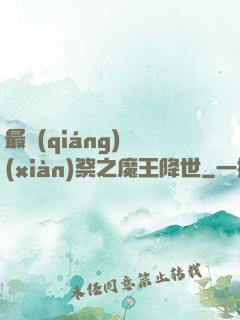 最強(qiáng)獻(xiàn)祭之魔王降世