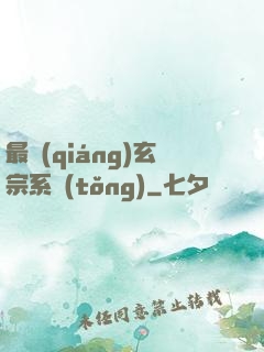 最強(qiáng)玄宗系統(tǒng)