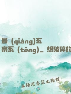 最強(qiáng)玄宗系統(tǒng)
