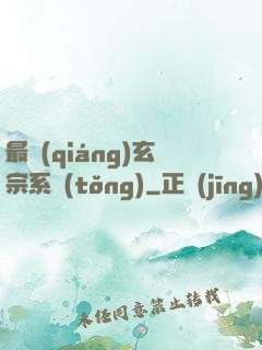 最強(qiáng)玄宗系統(tǒng)