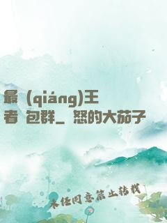 最強(qiáng)王者紅包群
