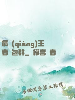 最強(qiáng)王者紅包群