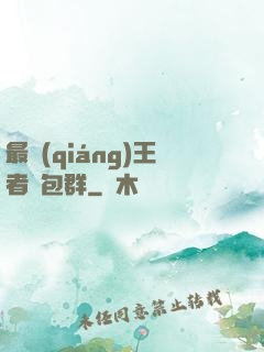 最強(qiáng)王者紅包群