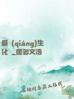 最強(qiáng)生化體