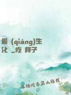 最強(qiáng)生化體