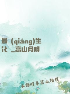 最強(qiáng)生化體