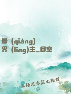 最強(qiáng)異界領(lǐng)主