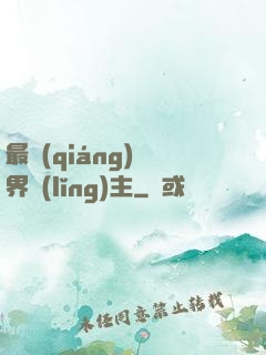 最強(qiáng)異界領(lǐng)主