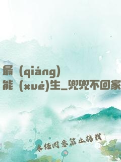 最強(qiáng)異能學(xué)生