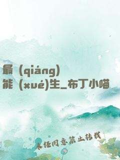 最強(qiáng)異能學(xué)生