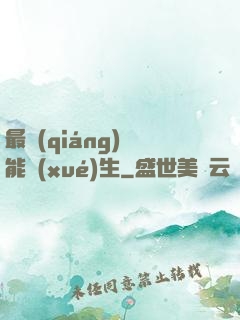 最強(qiáng)異能學(xué)生