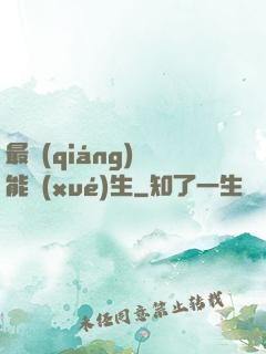 最強(qiáng)異能學(xué)生