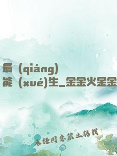 最強(qiáng)異能學(xué)生