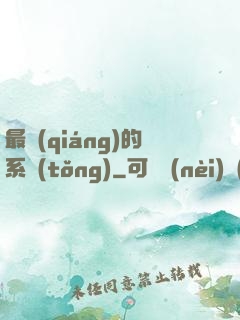 最強(qiáng)的系統(tǒng)