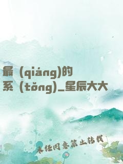 最強(qiáng)的系統(tǒng)