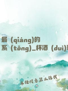 最強(qiáng)的系統(tǒng)