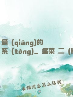 最強(qiáng)的系統(tǒng)