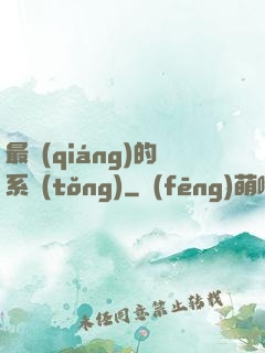 最強(qiáng)的系統(tǒng)
