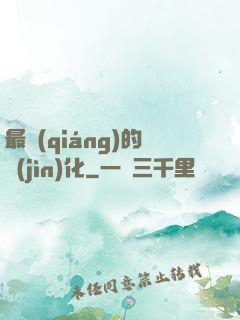 最強(qiáng)的進(jìn)化