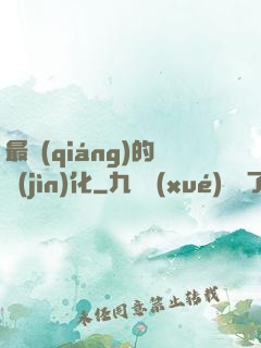 最強(qiáng)的進(jìn)化