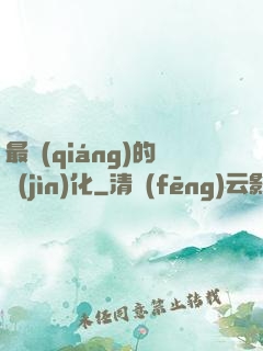 最強(qiáng)的進(jìn)化