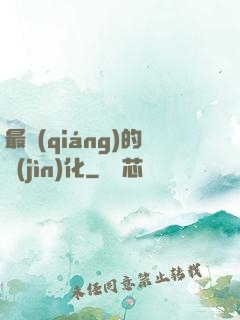最強(qiáng)的進(jìn)化