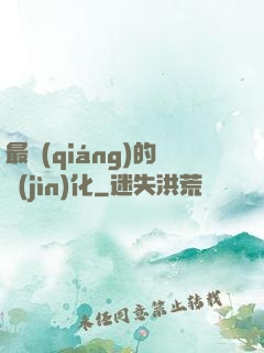 最強(qiáng)的進(jìn)化