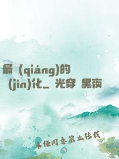 最強(qiáng)的進(jìn)化
