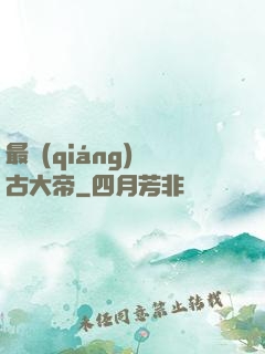 最強(qiáng)盤古大帝