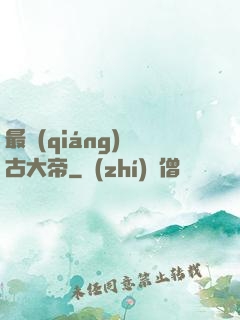 最強(qiáng)盤古大帝