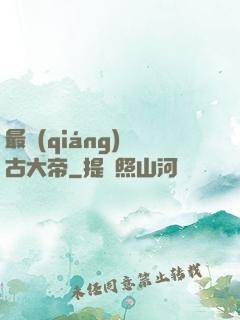 最強(qiáng)盤古大帝