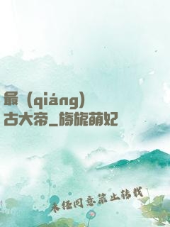最強(qiáng)盤古大帝