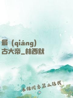 最強(qiáng)盤古大帝