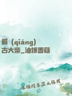 最強(qiáng)盤古大帝