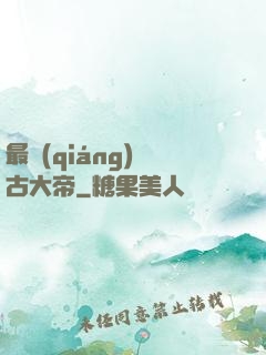 最強(qiáng)盤古大帝