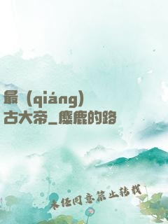 最強(qiáng)盤古大帝