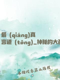 最強(qiáng)真言道統(tǒng)