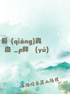 最強(qiáng)真龍血脈