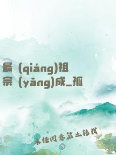 最強(qiáng)祖宗養(yǎng)成