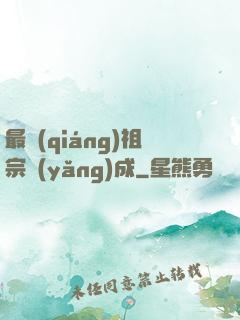 最強(qiáng)祖宗養(yǎng)成
