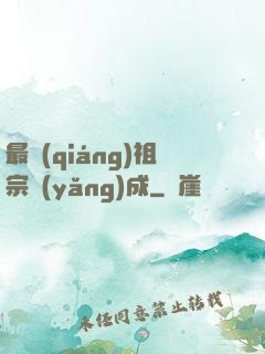 最強(qiáng)祖宗養(yǎng)成