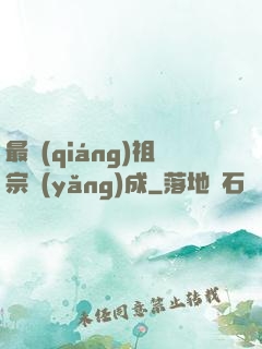 最強(qiáng)祖宗養(yǎng)成